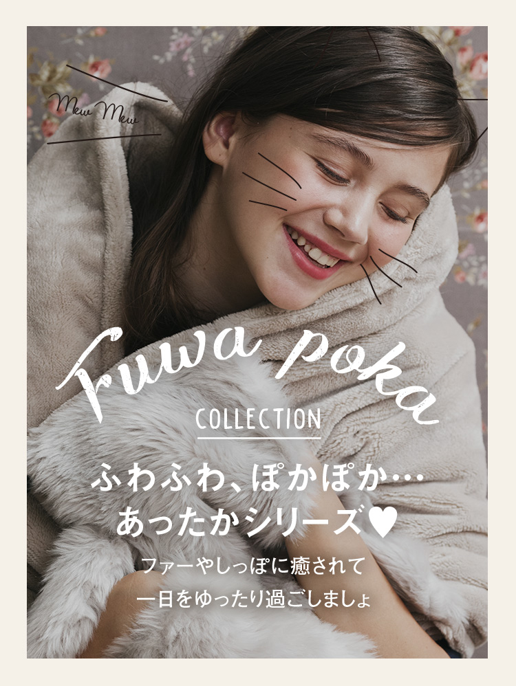 Fuwa poka COLLECTION ふわふわ、ぽかぽか…あったかシリーズ♥ ファーやしっぽに癒されて一日をゆったろ過ごしましょ
