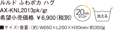 ルルド ふわポカ ハグ AX-KNL2013pk/gr 希望小売価格 ￥6,900（税別）■サイズ/重量：（約）W650×L250×H30mm/約350g 