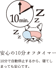 安心の10分オフタイマー：10分で自動停止するから、寝てしまっても安心です。